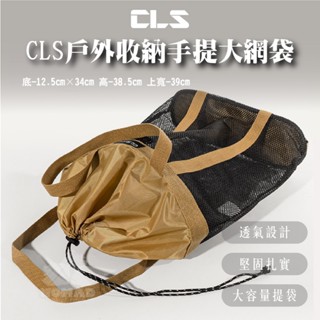 【CLS】戶外收納手提大網袋 大提袋 提袋 收納袋 收納手提袋 手提大網袋 戶外收納袋 露營收納袋 網袋