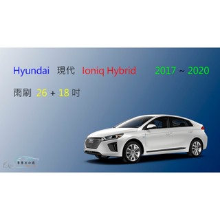 【車車共和國】Hyundai 現代 Ioniq Hybrid 油電車 矽膠雨刷 軟骨雨刷 前雨刷 雨刷錠