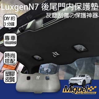 Luxgen N7 皮質尾門保護防踢墊｜防踢墊｜汽車百貨｜車內配件｜納智捷｜N7 配件｜N7改裝｜防刮墊｜防刮