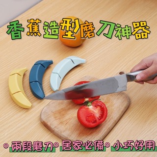 卡哇伊❤️造型香蕉磨刀石 磨刀器 家用廚房快速磨刀神器 磨菜刀用具 香蕉磨刀石 兩段式磨刀器 磨刀神器
