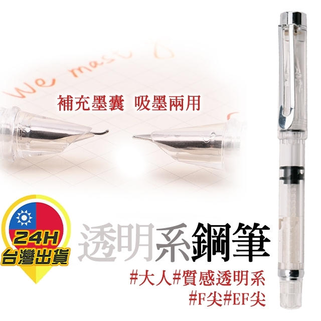 【透明鋼筆】鋼筆 硬筆字 EF尖 F尖 彎尖 習字鋼筆 練字 水晶鋼筆 練字鋼筆 鋼筆練習 學生鋼筆 鋼筆初學 鋼筆書寫