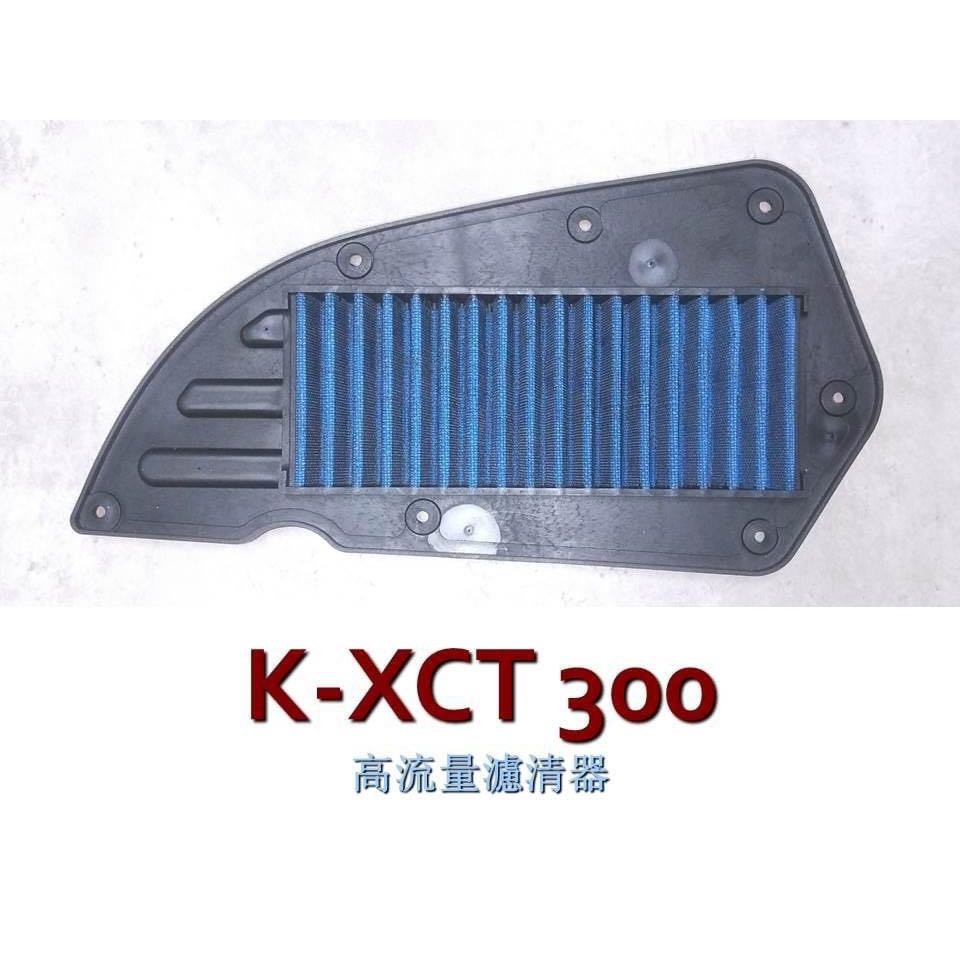 全新 仕輪部品 CL 高流量空濾 空濾 空氣濾清器 空濾海綿 K-XCT300 KXCT300 KXCT