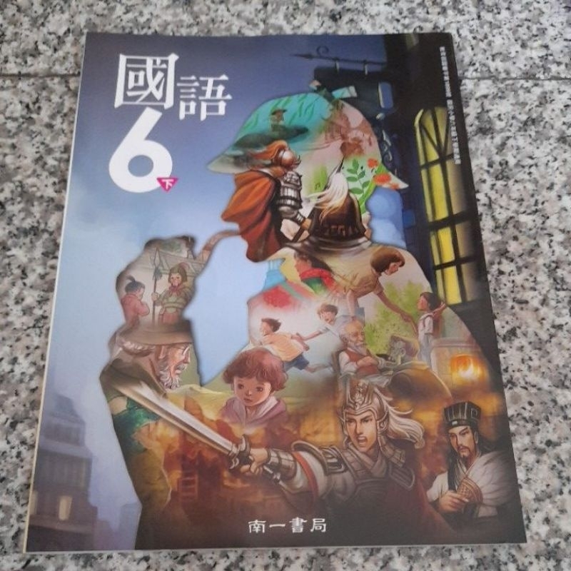 全新❤️～南一國語課本6下 六下 學生版