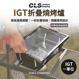 IGT折疊燒烤爐 烤肉爐 CLS IGT燒烤爐 烤肉架 烤爐 燒烤爐 一單位 IGT桌 露營 折疊桌 不銹鋼烤肉架 焚火