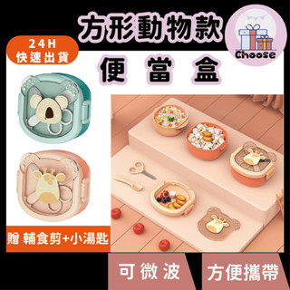 可微波 動物便當盒 便攜輔食碗 兒童餐具組 副食品輔食剪 寶寶碗 可愛便當盒 研磨碗套裝 兒童碗 飯盒分格碗 外出寶寶碗