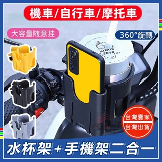 【臺灣出貨】機車杯架🛵機車水壺架 二合一水杯架 機車飲料架 手機架 手機置物收納盒 外送車水杯架 自行車杯架 機車杯架
