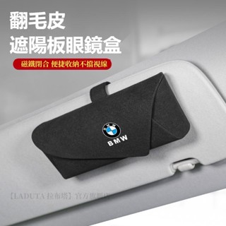 車用車載翻毛皮眼鏡收納盒 汽車BMW寶馬眼鏡盒5系 3系 1系 7系X1 X3 X5卡扣式免安裝汽車遮陽板眼鏡墨鏡收納盒