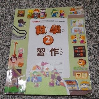 ❤️二手❤️翰林2上數學 二上習作