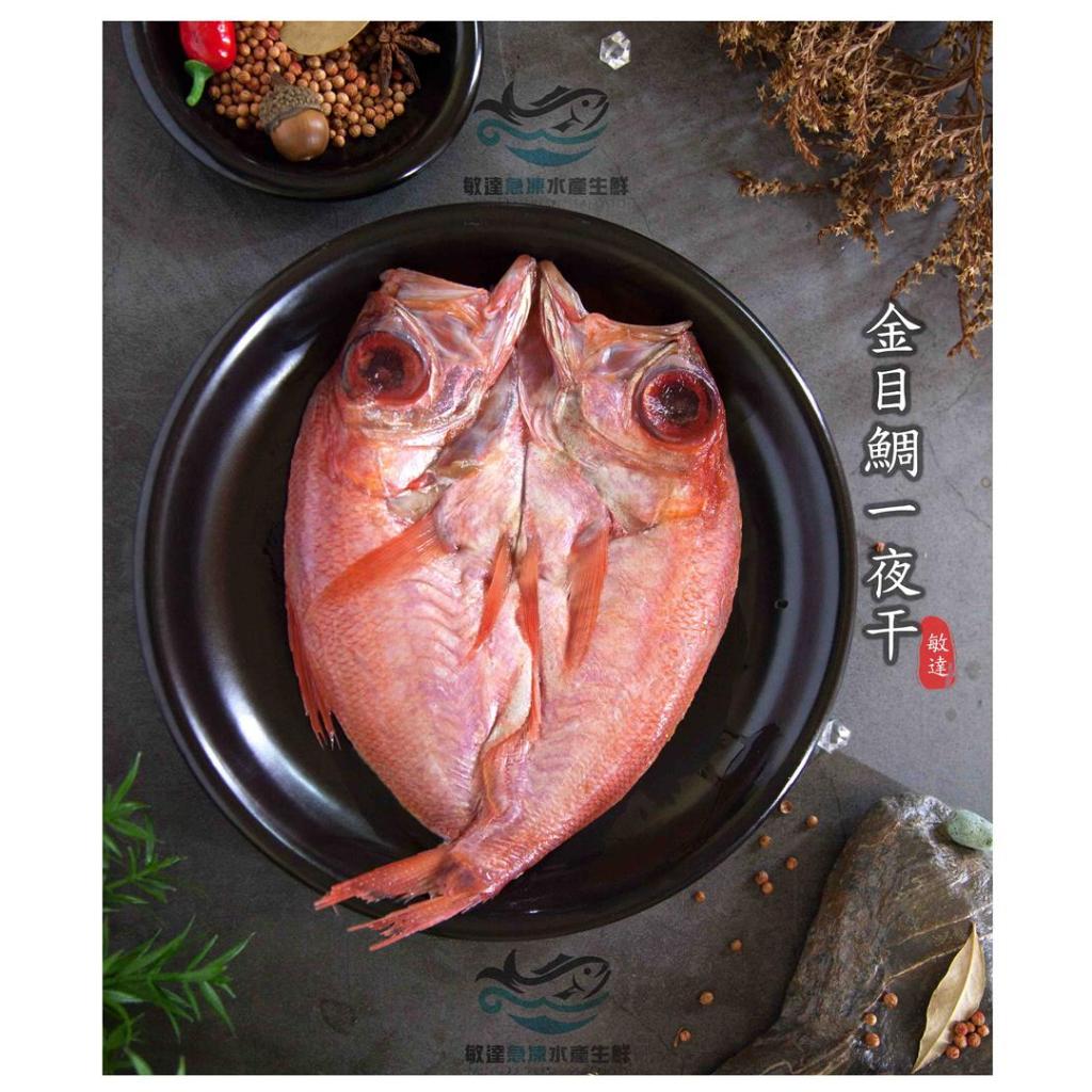 【敏達急凍】金目鯛一夜干/紅皮刀/烤箱料理/燒烤/居酒屋/露營烤肉/烤魚/氣炸鍋/紅飛刀一夜干