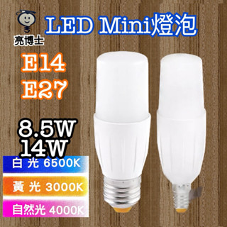 《碩光》現貨 亮博士LED Mini燈泡 8.5W/14W E14/E27 白光 黃光 自然光