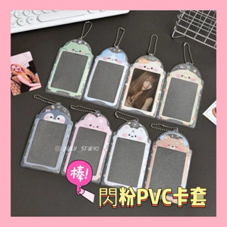 🇹🇼現貨 閃粉PVC悠遊卡套⭐️閃粉卡套 卡套 小卡收納套 卡膜 吊飾 3寸卡套 追星卡套 證件套 悠遊卡套 追星 咕卡
