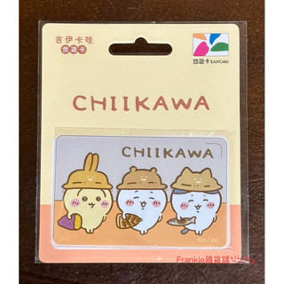 《現貨商品》 吉伊卡哇 CHIIKAWA 悠遊卡 造型悠遊卡 透明卡 全新 空卡 秋的味道