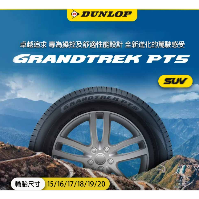 輪胎登祿普PT5-225/60/17吋 99V(完工價)