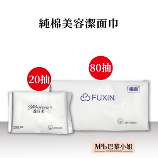 【MPB巴黎小姐】純棉美容潔面巾20/100入 清潔 比基尼線 泳衣 除毛巾 熱蠟加購推薦 加厚 乾濕兩用【官方旗艦店】