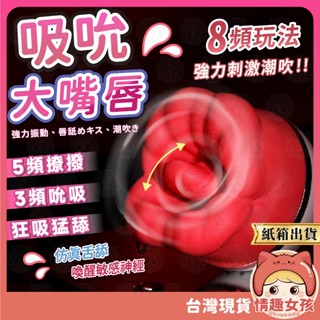 【隔日到貨 紙箱出貨】烈焰紅唇吮吸款 24H出貨 吸吮按摩器 模擬舌頭 吸吮器 自慰棒 舔陰器 舌舔跳蛋 按摩棒