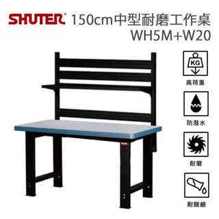 樹德耐磨工作桌 重型工作桌 耐酸鹼 WH5M+W20 150cm掛板組工作桌 研究室 實驗室工作桌 電子作業桌 臺灣製造