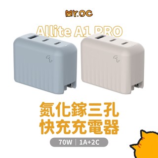 Allite A1 Pro 70W 氮化鎵三孔快充充電器 附萬國轉接頭 1A+2C 折疊插腳 可充Mck 筆電 平板