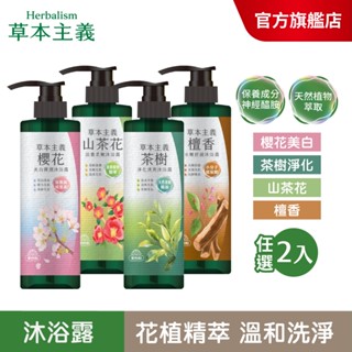 【美吾髮】草本主義植萃沐浴露540ml(2入/4入)茶樹/檀香/山茶花/櫻花/美白/神經醯胺