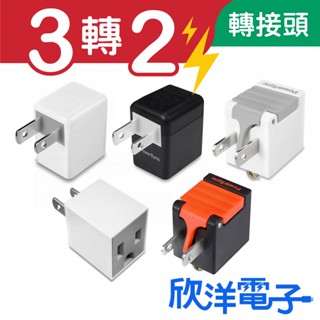 群加科技 轉接頭 延長線轉接頭 3P轉2P 省力型 直立型 L型轉接頭 適用電源延長線 插座 壁插 欣洋電子材料