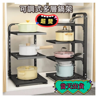 【全網最低】可調式多層鍋架 廚具收納架 高度可調 鍋具收納架 廚房收納架 鍋具收納層架 廚房置物架 廚房鍋架 廚房收納架