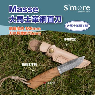 【S'more】Masse大馬士革鋼直刀 耐腐蝕 精巧尺寸 野營野炊 求生 料理器具 附專用皮套 露營 悠遊戶外