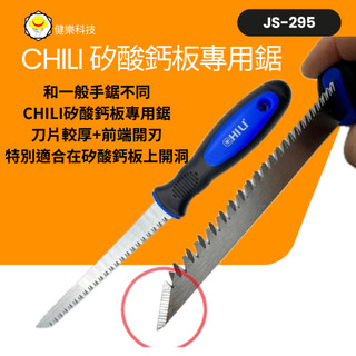 台灣製 Chili 矽酸鈣板專用鋸 矽酸鈣板 切割石膏板鋸 開孔鋸 手鋸 裝潢隔間鋸 牆板鋸 JS-295