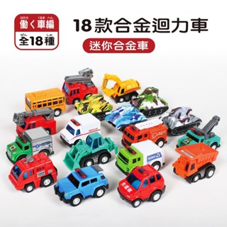 合金迴力迷你小車 (CT07003) 迴力車 玩具車 迷你小車 小車 兒童玩具 060【久大文具】0301