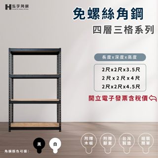 ⚡含稅價《泓宇角鋼》-四層三格免螺絲角鋼 -臺灣製造工廠直營｜收納櫃｜陳列架｜鐵架｜層櫃｜幾魚缸架｜置物架｜廚房專用