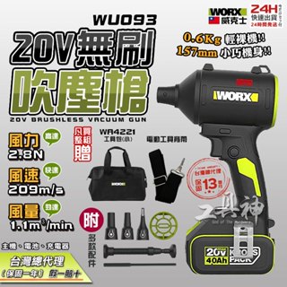 WORX 威克士 WU093 無刷渦輪 吹氣槍 吹塵槍 空氣槍 吹風機 鼓風機 吹葉機 附多款噴嘴 居家 露營
