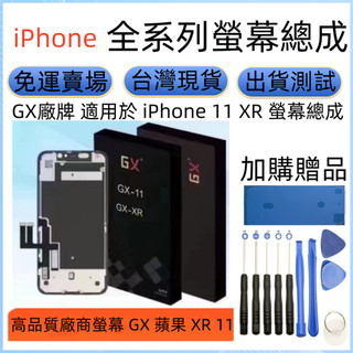 高品質 GX廠牌螢幕 適用 iPhone XR 螢幕 i11 螢幕總成 GX螢幕