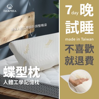 【朵法亞 Darphia】免運速寄|人體工學記憶 蝶型枕|臺灣製造|止鼾枕 記憶枕 蝴蝶枕 人體工學 多功能枕 枕頭