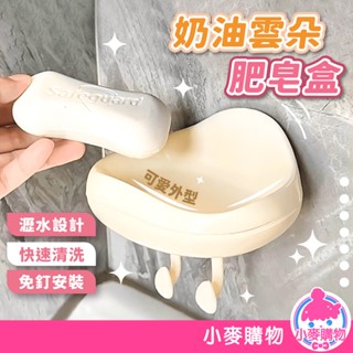 奶油雲朵肥皂盒 肥皂盒 肥皂架 肥皂 免打孔 壁掛式 香皂盒 皂盒 瀝水肥皂盒 浴室收納【小麥購物】【G704】