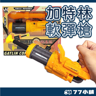 加特林軟彈槍 加特林突擊隊 吸盤發射器 吸盤玩具 吸盤軟彈 小型加特林 軟彈玩具 玩具槍 兒童玩具 A0633