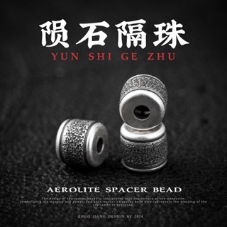 【新款推薦】隕石隔珠丨原創925銀DIY手鏈配件散珠子手工文玩串珠資料隔片