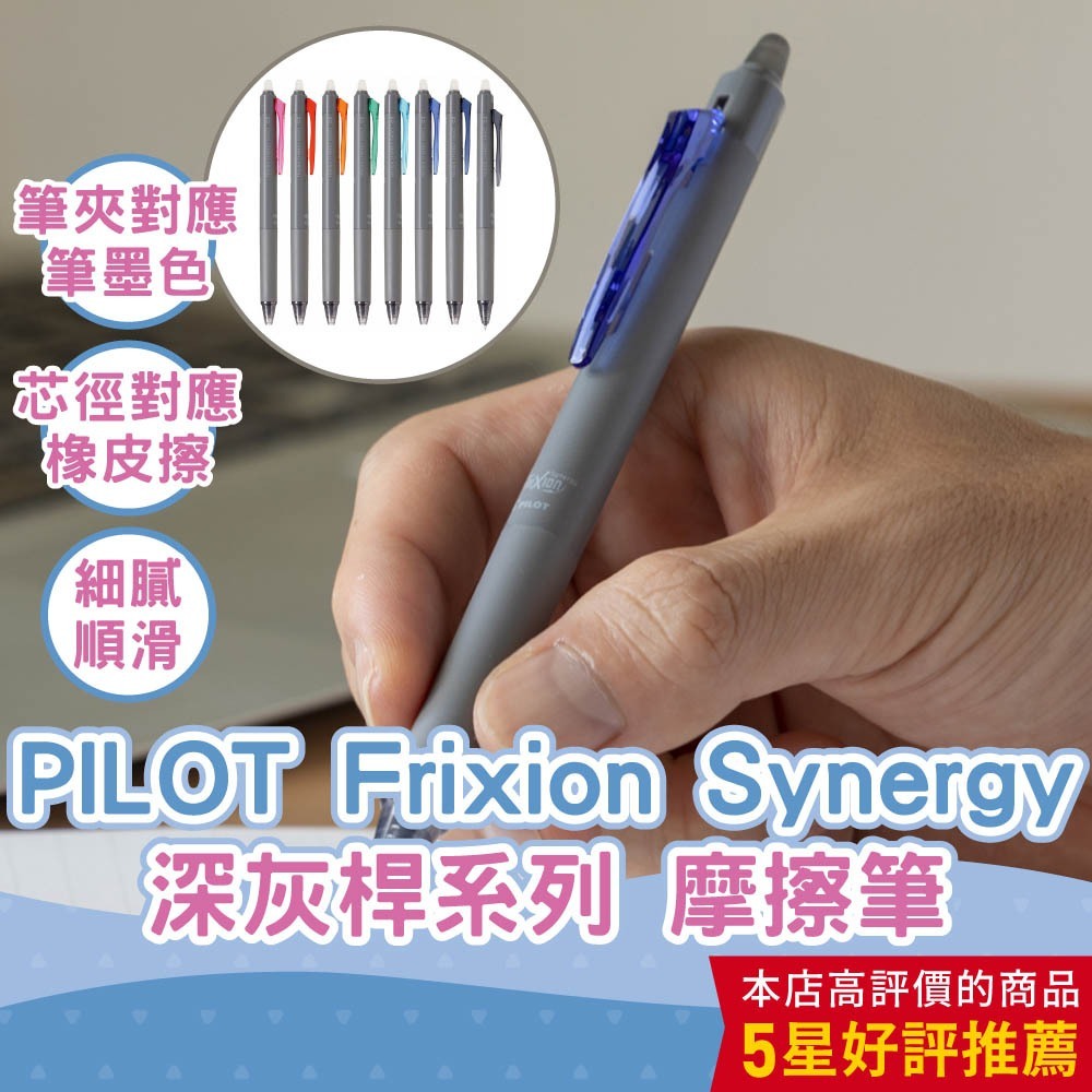 【CHL】PILOT百樂 新一代魔擦筆 新極灰 Frixion Synergy knock 擦擦筆 可擦筆