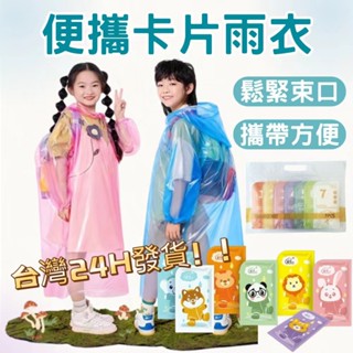 臺灣現貨 12H發貨 便攜卡片雨衣 一次性卡片雨衣 壓縮雨衣 兒童雨衣 成人雨衣 成人卡片雨衣 戶外 旅遊 薄款 連身式