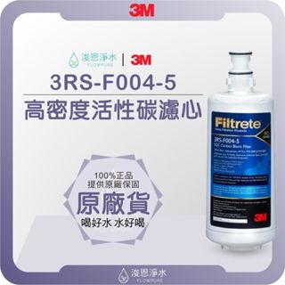 【原廠公司貨】3M 3RS-F004-5 PW1000 PW2000 後置活性碳濾芯 ( 濾芯 濾心 濾水器 淨水器 )