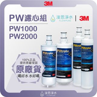【原廠公司貨】3M PW1000 PW2000 RO淨水器 一年份濾芯 ( 濾芯 濾心 濾水器 淨水器 濾水器 )