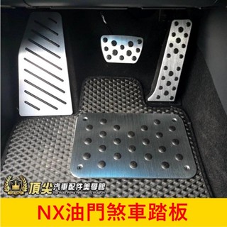 LEXUS凌志 2代【NX油門+煞車+休息踏板+】 四件式 快速出貨 實體店面 油門煞車 內裝止滑墊 金屬腳踏板