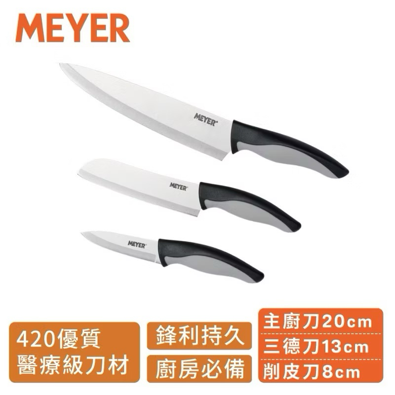 【全新】Meyer萬用廚刀三件組 刀具 廚房料理刀 料理神器 菜刀