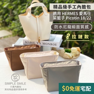 【拉鏈款＊精品級防水尼龍緞面質感內膽包】適用 HERMES Picotin 18/22 愛馬仕菜籃子 內袋 袋中袋包中包