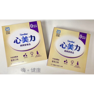 (一盒548元)2026/10/24買1盒送1條~亞培心美力媽媽營養品媽媽奶粉(香草口味)