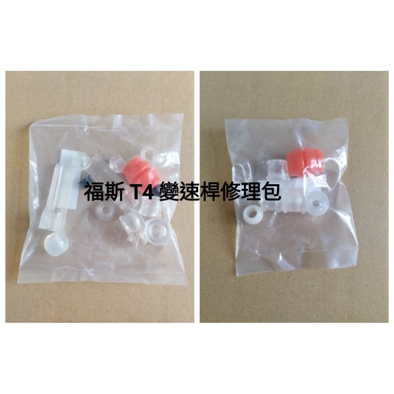 福斯 VW T4 排檔修理包 變速桿修理包 排檔桿 修理包 維修包 膠套