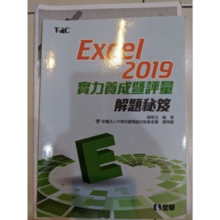 *全新*Excel 2019實力養成暨評量解題秘笈