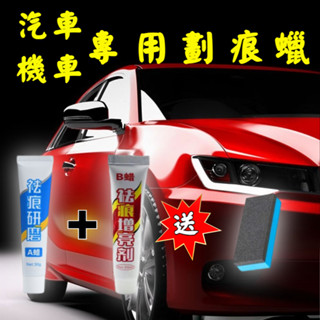 汽車刮痕修復劑 拋光蠟 刮痕去除劑 粗蠟 刮痕修補 汽車修復膏 去痕研磨劑 汽車研磨劑 車漆修復 刮痕修復 汽車補漆筆