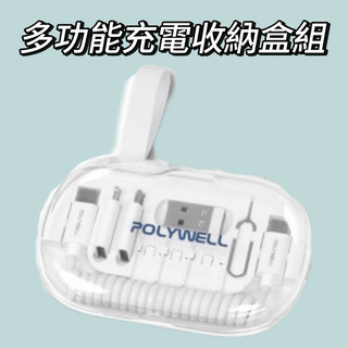 實體門市《POLYWELL》六合一充電收納粉餅盒 彈性充電線 轉接頭 SIM針 SIM卡槽 快速收納 攜帶便利 寶利威爾
