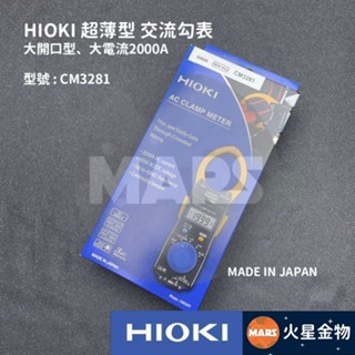 【火星金物】 HIOKI 超薄型 大開口 2000A 交流勾表 CM3281 日本製 三用電表 電表 AC鉤表
