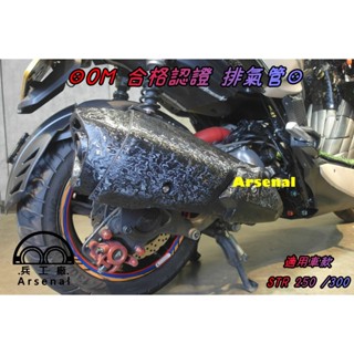 ⚇兵工廠⚇ 合格 原廠型 OM 銧榮 STR 250 300 排氣管 加速管 回壓管 白鐵 下繞 合法 認證 宏佳騰