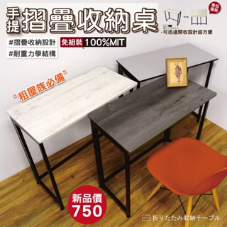 【鐵物局】全臺最低價 專利新品萬用摺疊桌面80x40公分★ 獨家三色★免運費★免組裝即拆即用★工桌 書桌 露營桌 電腦桌