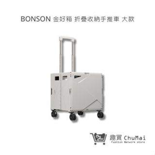 【BONSON】金好箱 折疊收納手推車 野餐車 露營車 收推車 大款 | 趣買購物旅遊生活館